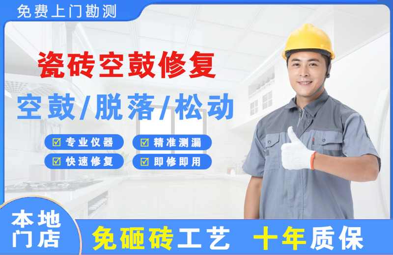 安庆瓷砖空鼓修复